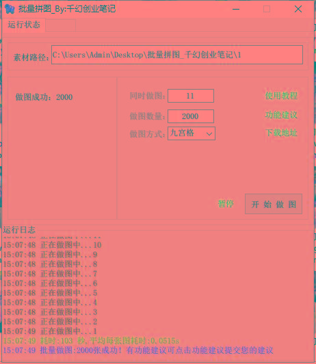 图片[1]-(9263期)小红书图文矩阵批量做图工具!日做几十万张原创图,矩阵帮手-天韵资源网