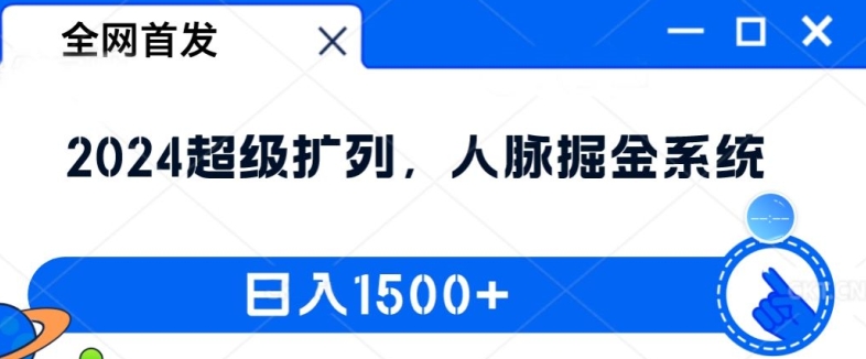 全网首发：2024超级扩列，人脉掘金系统，日入1.5k【揭秘】-天韵资源网