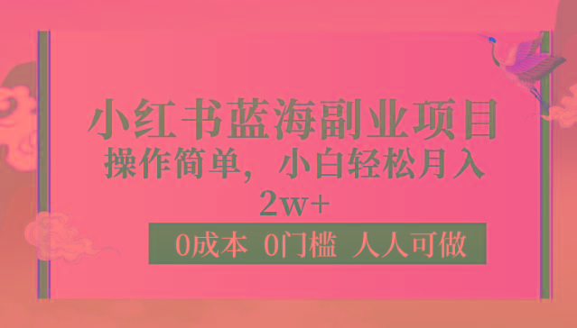 0成本0门槛小红书蓝海副业项目，操作简单，小白轻松月入2W-天韵资源网