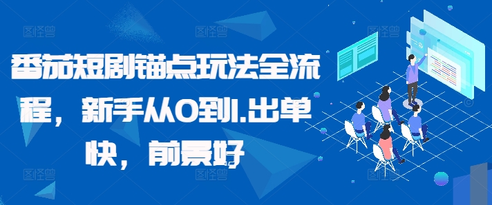 番茄短剧锚点玩法全流程，新手从0到1，出单快，前景好-天韵资源网