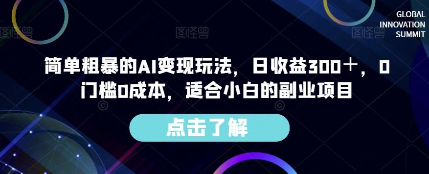 简单粗暴的AI变现玩法，日收益300＋，0门槛0成本，适合小白的副业项目-天韵资源网