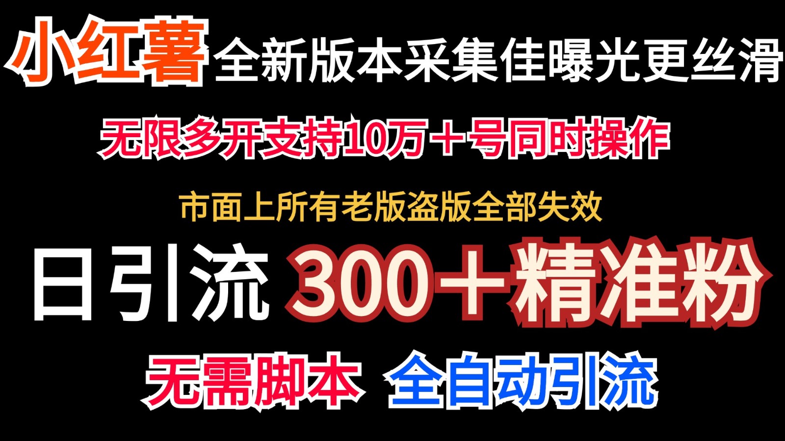全新版本小红书采集协议＋无限曝光 日引300＋精准粉-天韵资源网