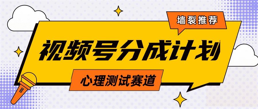 (9441期)视频号分成计划心理测试玩法，轻松过原创条条出爆款，单日1000+教程+素材-天韵资源网