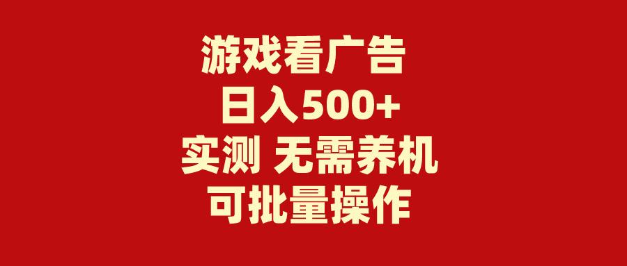 (9904期)游戏看广告 无需养机 操作简单 没有成本 日入500+-天韵资源网