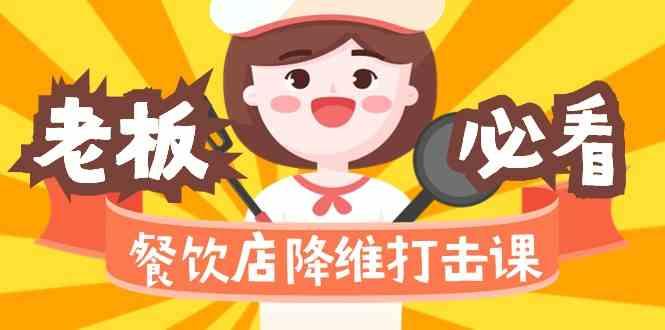 餐饮店降维打击课：味觉、爆品、品牌、营销、赚钱(17节高清课)-天韵资源网