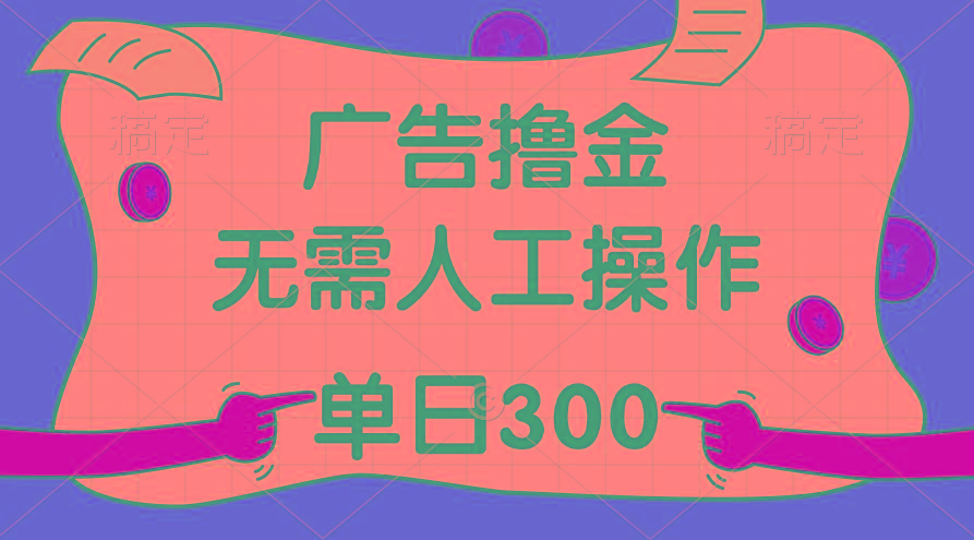 最新教程！广告撸金，无需人工操作，单日收入300+-天韵资源网