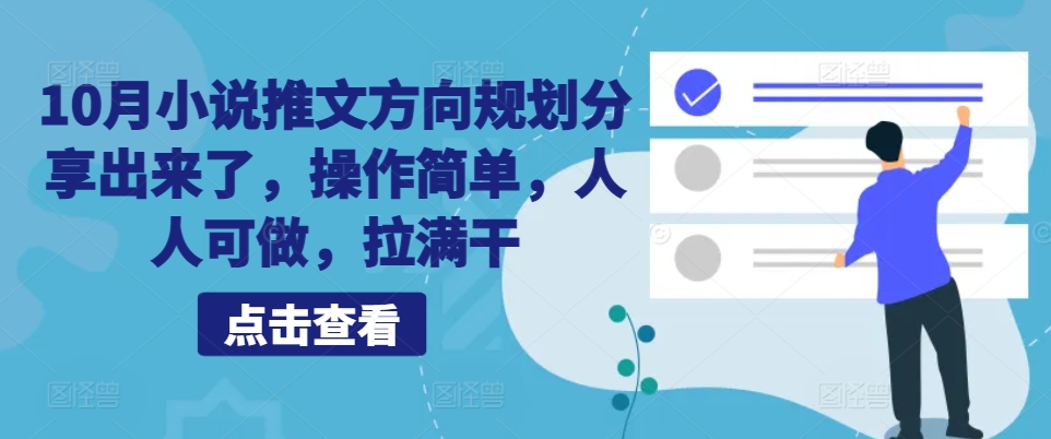 10月小说推文方向规划分享出来了，操作简单，人人可做，拉满干-天韵资源网