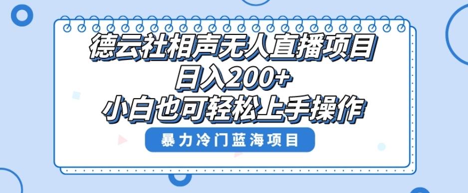 单号日入200+，超级风口项目，德云社相声无人直播，教你详细操作赚收益-天韵资源网