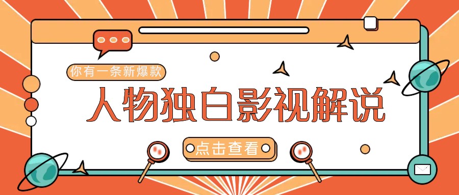 最新人物志独白影视解说视频玩法，利用AI技术新手也能轻松开启创业新篇章-天韵资源网