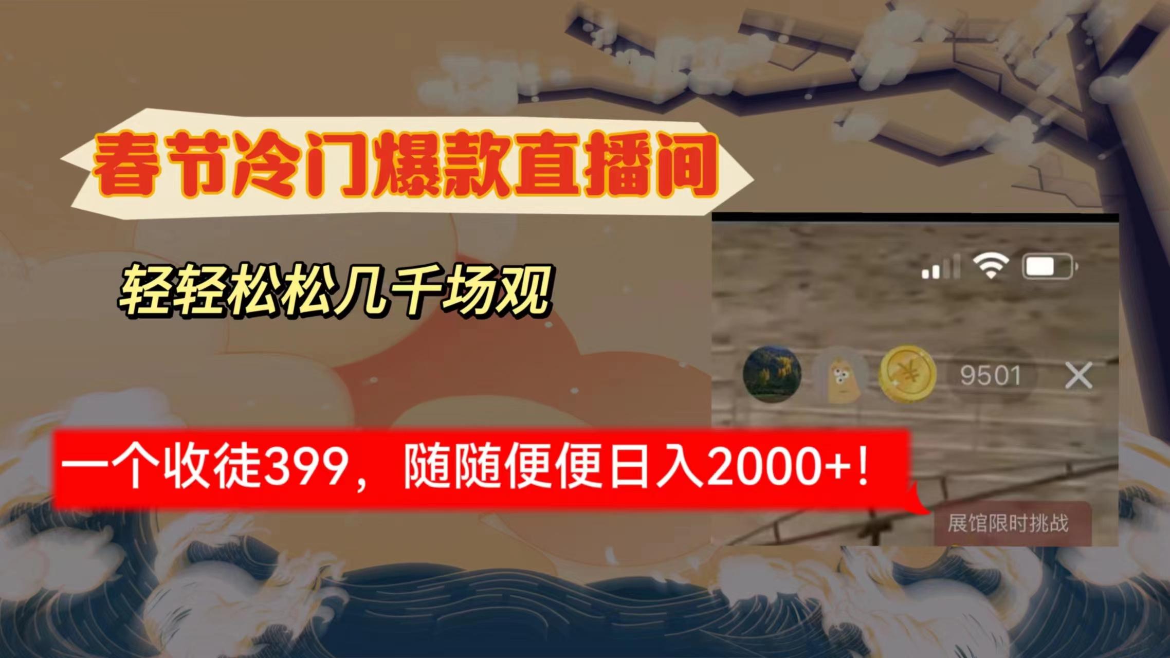 春节冷门直播间解放shuang’s打造，场观随便几千人在线，收一个徒399，轻…-天韵资源网
