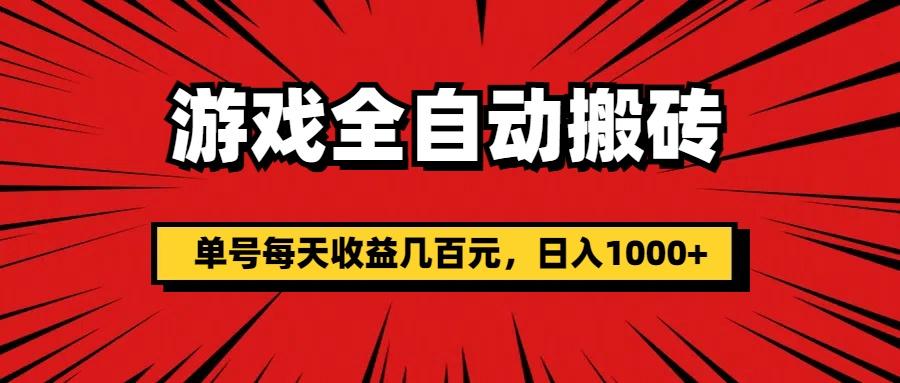 游戏全自动搬砖，单号每天收益几百元，日入1000+-天韵资源网