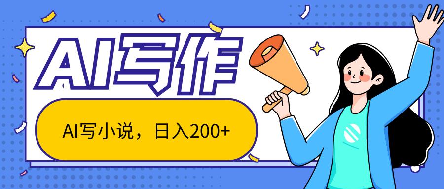 AI智能一键写小说，日入200+，不限制人群新手小白均可操作-天韵资源网