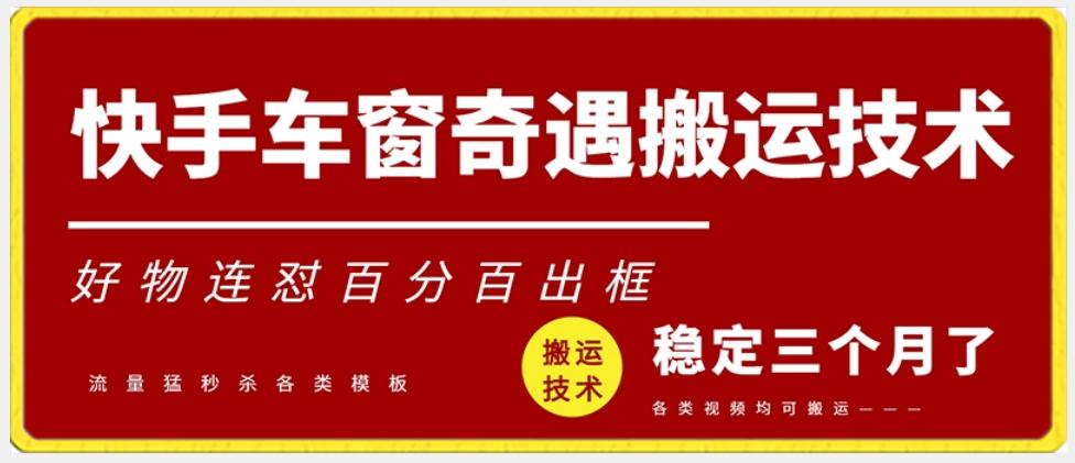 快手车窗奇遇搬运技术(安卓技术)，好物连怼百分百出框【揭秘】-天韵资源网
