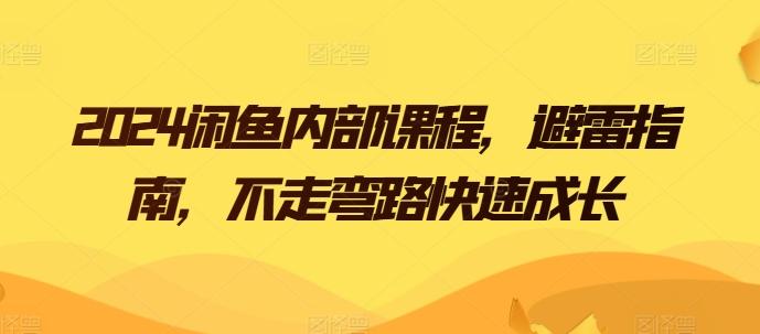 2024闲鱼内部课程，避雷指南，不走弯路快速成长-天韵资源网