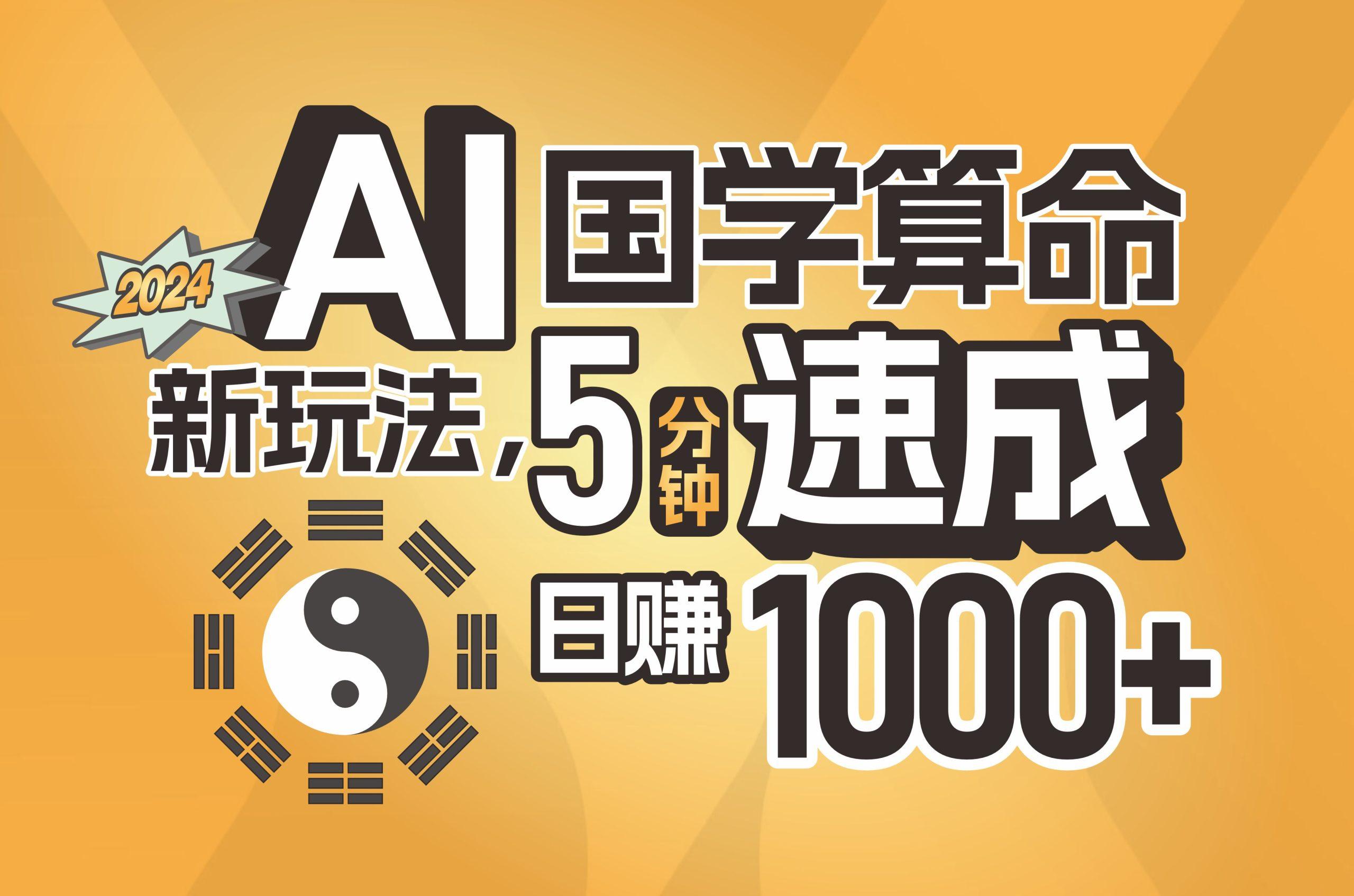揭秘AI国学算命新玩法，5分钟速成，日赚1000+，可批量！-天韵资源网