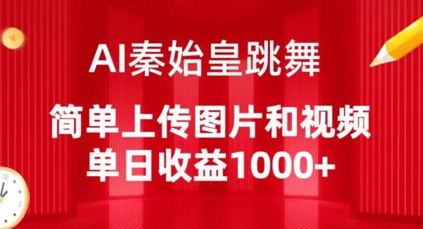AI秦始皇跳舞，简单上传图片和视频，单日收益1000+【揭秘】-天韵资源网
