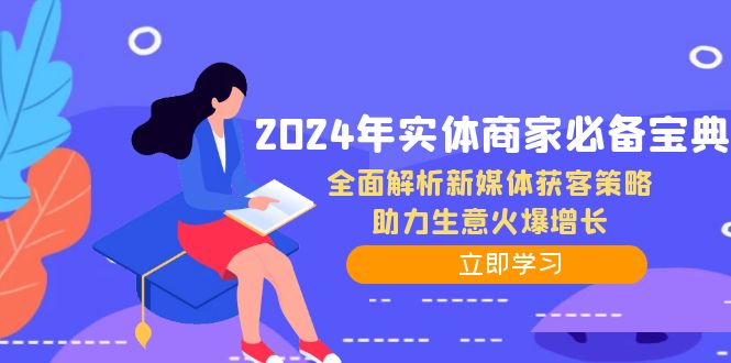 2024年实体商家必备宝典：全面解析新媒体获客策略，助力生意火爆增长-天韵资源网