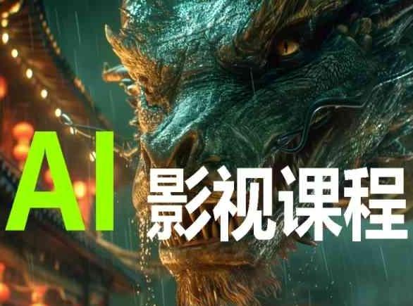 AI电影创作，AI影视创作全套完整课程-天韵资源网