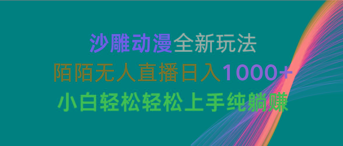 沙雕动漫全新玩法，陌陌无人直播日入1000+小白轻松轻松上手纯躺赚-天韵资源网