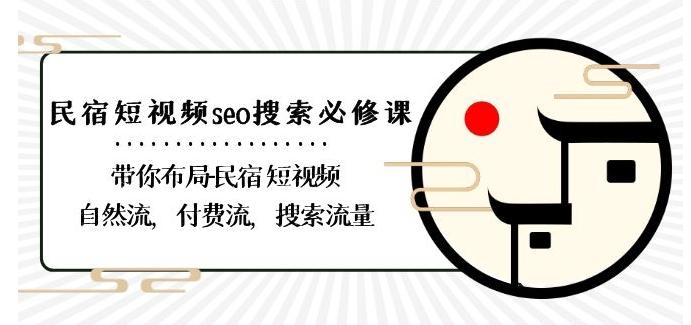 民宿-短视频seo搜索必修课：带你布局-民宿短视频自然流，付费流，搜索流量-天韵资源网