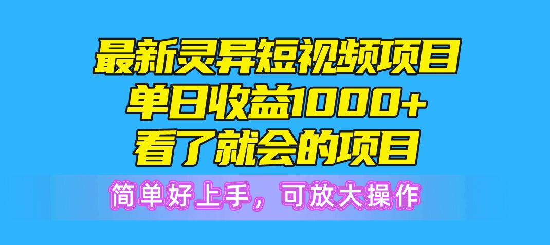 最新灵异短视频项目，单日收益1000+看了就会的项目，简单好上手可放大操作-天韵资源网