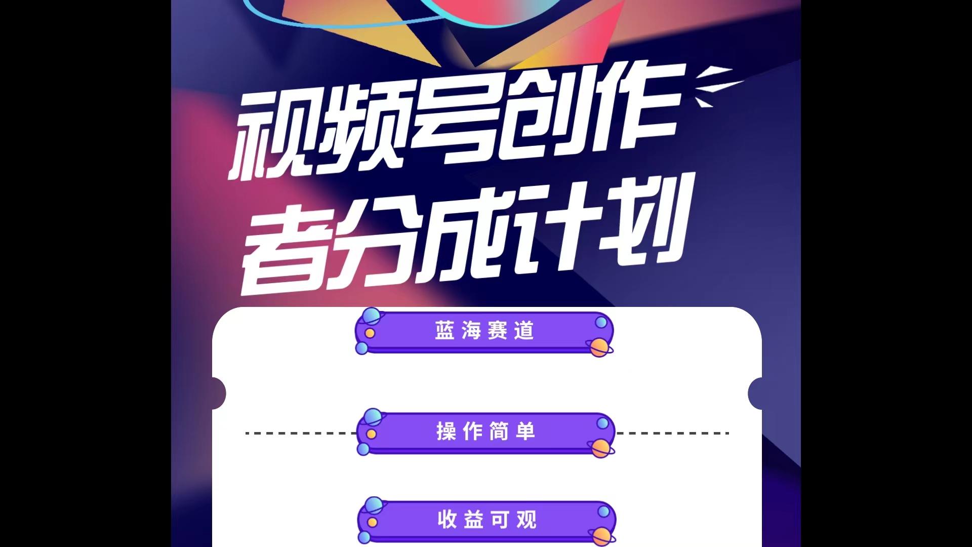 蓝海项目，视频号创作分成计划，小白也能轻松上手，日入1000+-天韵资源网