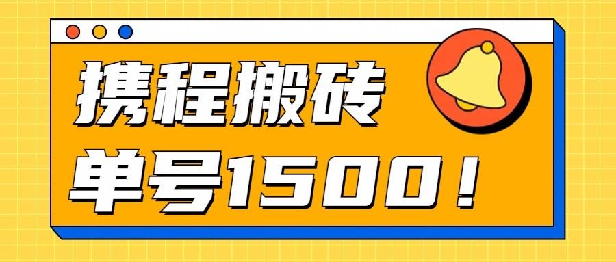 24年携程最新搬砖玩法，无需制作视频，小白单号月入1500，可批量操作！-天韵资源网