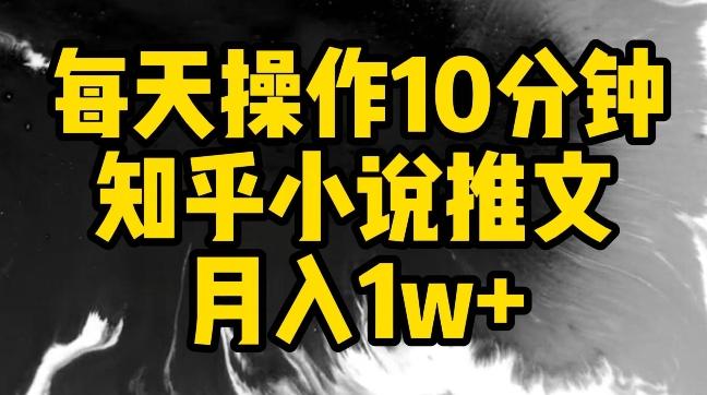 每天操作10分钟，知乎小说推文月入1w+【揭秘】-天韵资源网