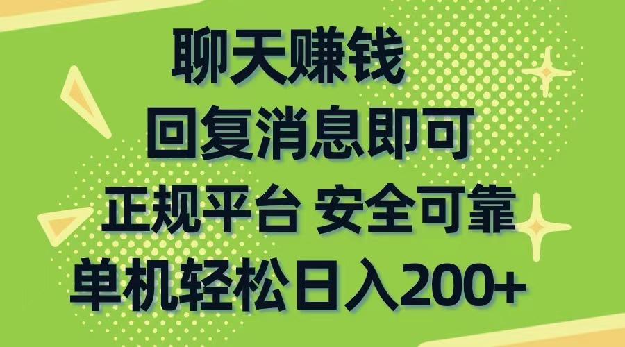 聊天赚钱，无门槛稳定，手机商城正规软件，单机轻松日入200+-天韵资源网
