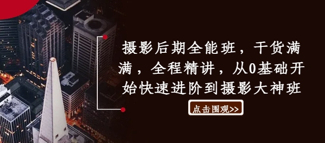 摄影后期全能班，干货满满，全程精讲，从0基础开始快速进阶到摄影大神班-天韵资源网