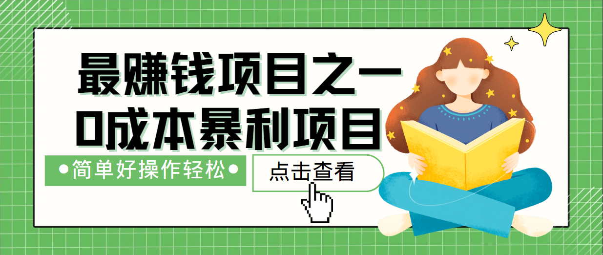 最新赚钱项目之一，简单操作，冷门长久项目-天韵资源网