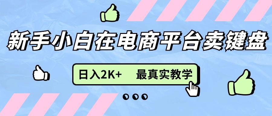 新手小白在电商平台卖键盘，日入2K+最真实教学-天韵资源网