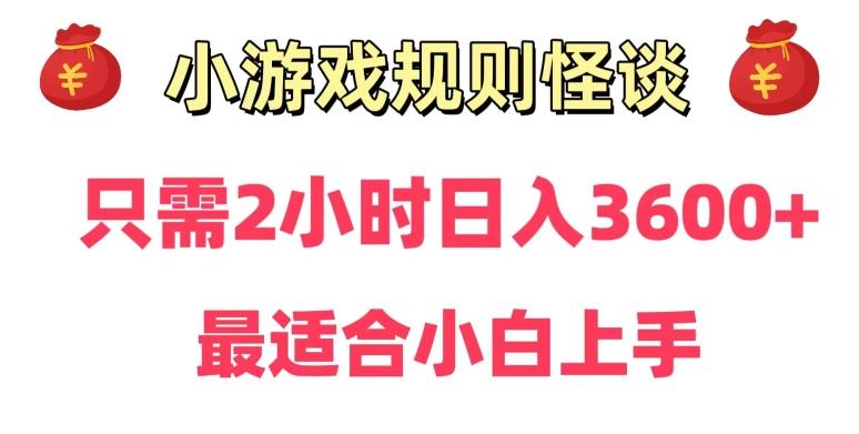 靠小游戏直播规则怪谈日入3500+，保姆式教学，小白轻松上手【揭秘】-天韵资源网