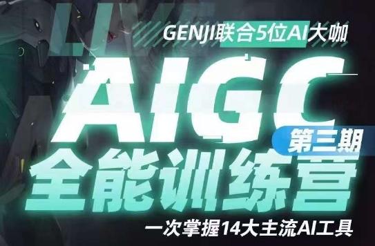AIGC全能通识训练营第三期，一次掌握14大主流AI工具-天韵资源网