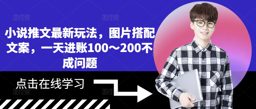 小说推文最新玩法，图片搭配文案，一天进账100～200不成问题-天韵资源网
