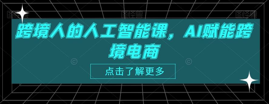 跨境人的人工智能课，AI赋能跨境电商-天韵资源网