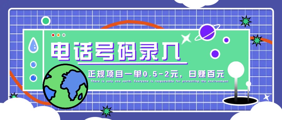 某音电话号码录入，大厂旗下正规项目一单0.5-2元，轻松赚外快，日入百元不是梦！-天韵资源网