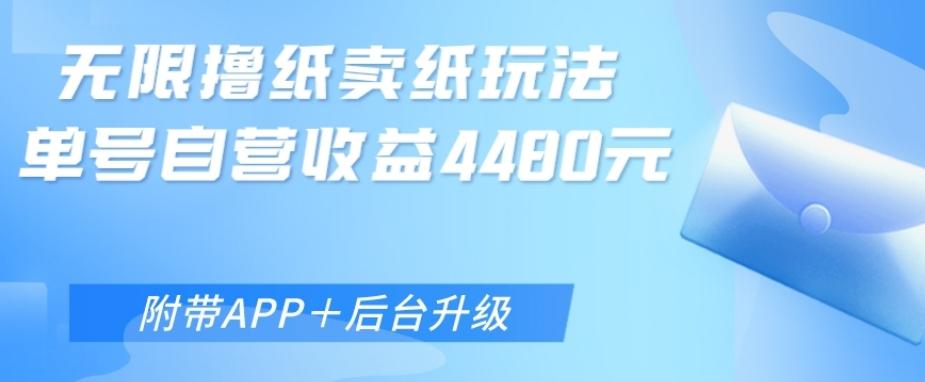 无限0元撸纸玩法、单号自营躺赚收益4480，【附带APP+后台升级】-天韵资源网