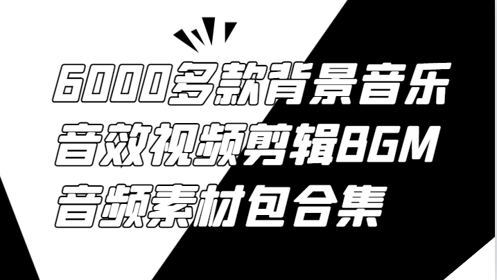 6000多款背景音乐音效视频剪辑BGM音频素材包合集-天韵资源网