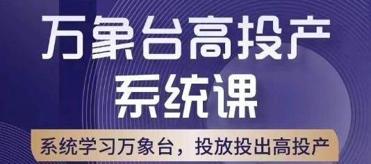 万象台高投产系统课，万象台底层逻辑解析，用多计划、多工具配合，投出高投产-天韵资源网
