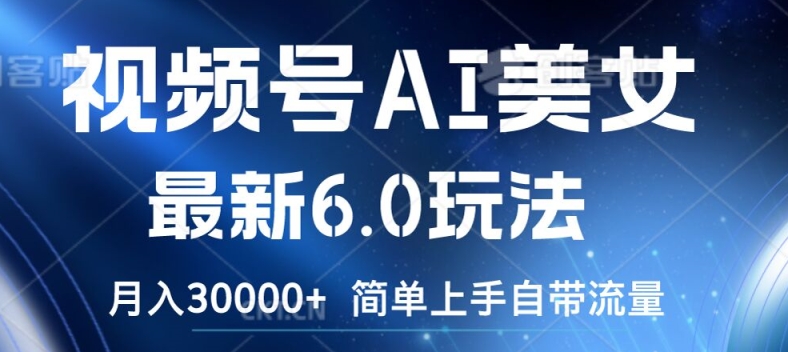 视频号AI美女最新6.0玩法，简单上手自带流量，月入3w【揭秘】-天韵资源网