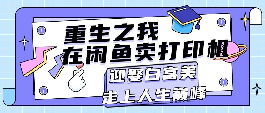 重生之我在闲鱼卖打印机，月入过万，迎娶白富美，走上人生巅峰-天韵资源网
