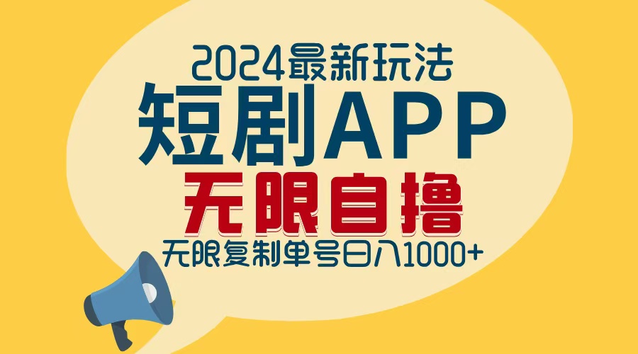 2024最新短剧APP自撸拉新玩法，无限制批量操作，轻松日入1000+-天韵资源网