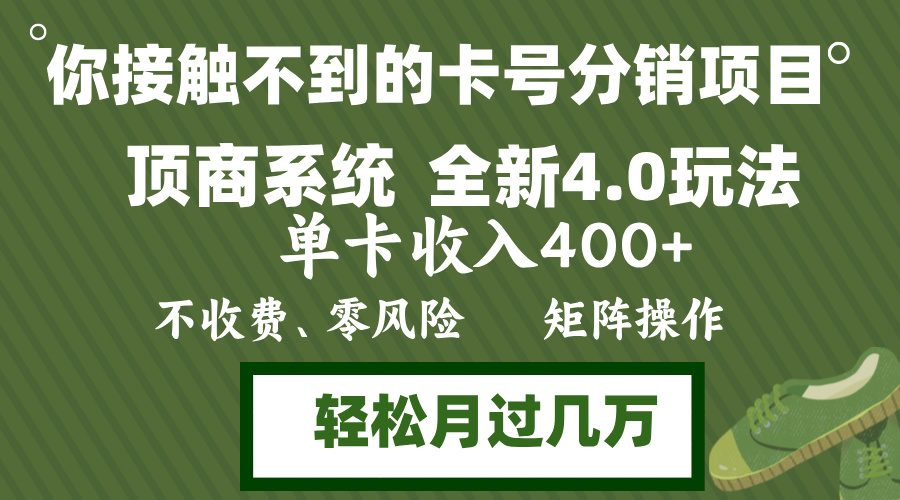 年底卡号分销顶商系统4.0玩法，单卡收入400+，0门槛，无脑操作，矩阵操…-天韵资源网