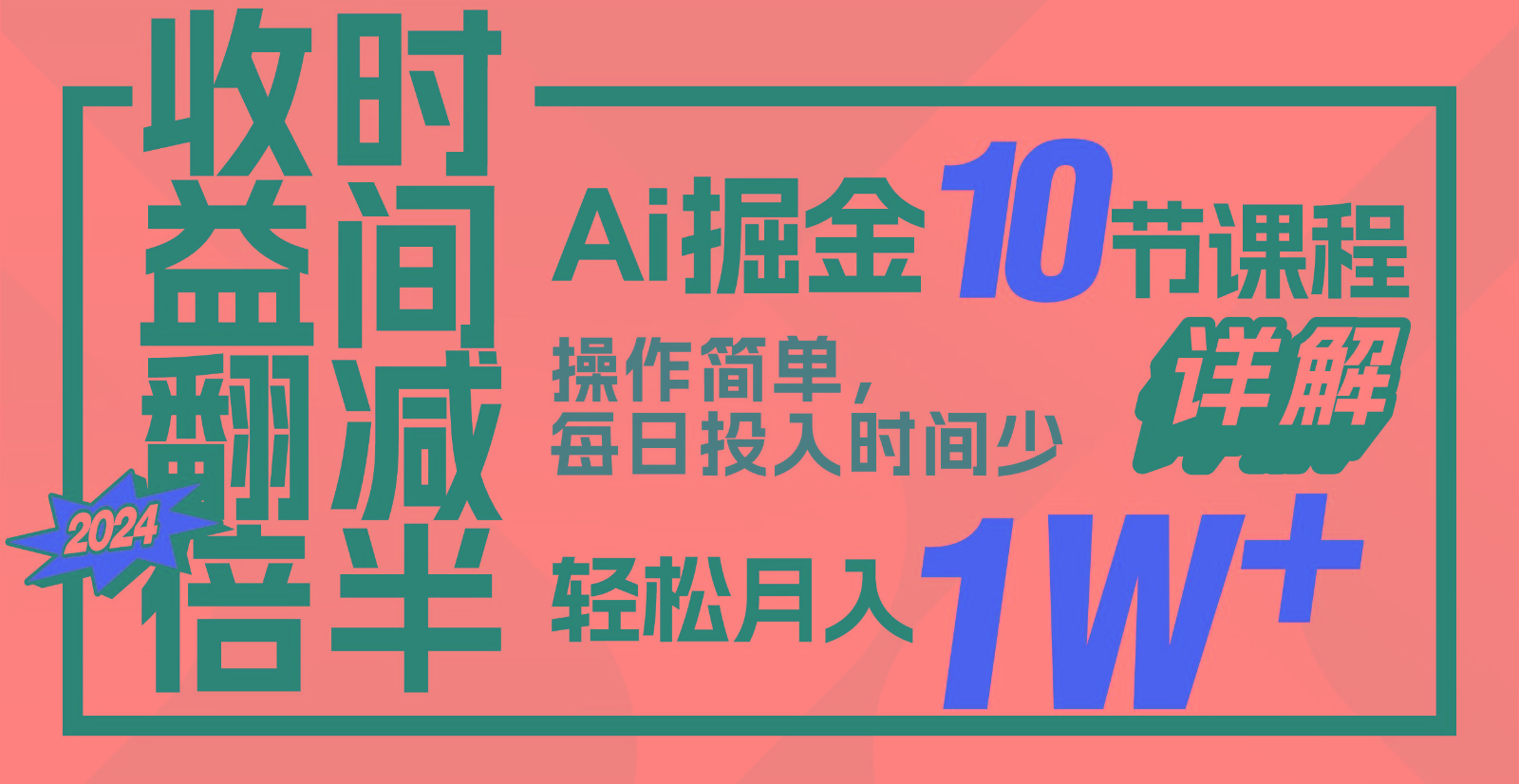 收益翻倍，时间减半！AI掘金，十节课详解，每天投入时间少，轻松月入1w+！-天韵资源网