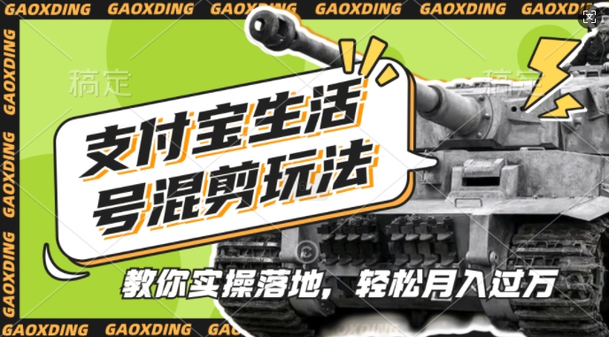 支付宝生活号军事赛道混剪玩法，纯原创视频，手把手教你实操落地，懒人必看【揭秘】-天韵资源网