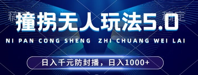 2024年撞拐无人玩法5.0，利用新的防封手法，稳定开播24小时无违规，单场日入1k【揭秘】-天韵资源网