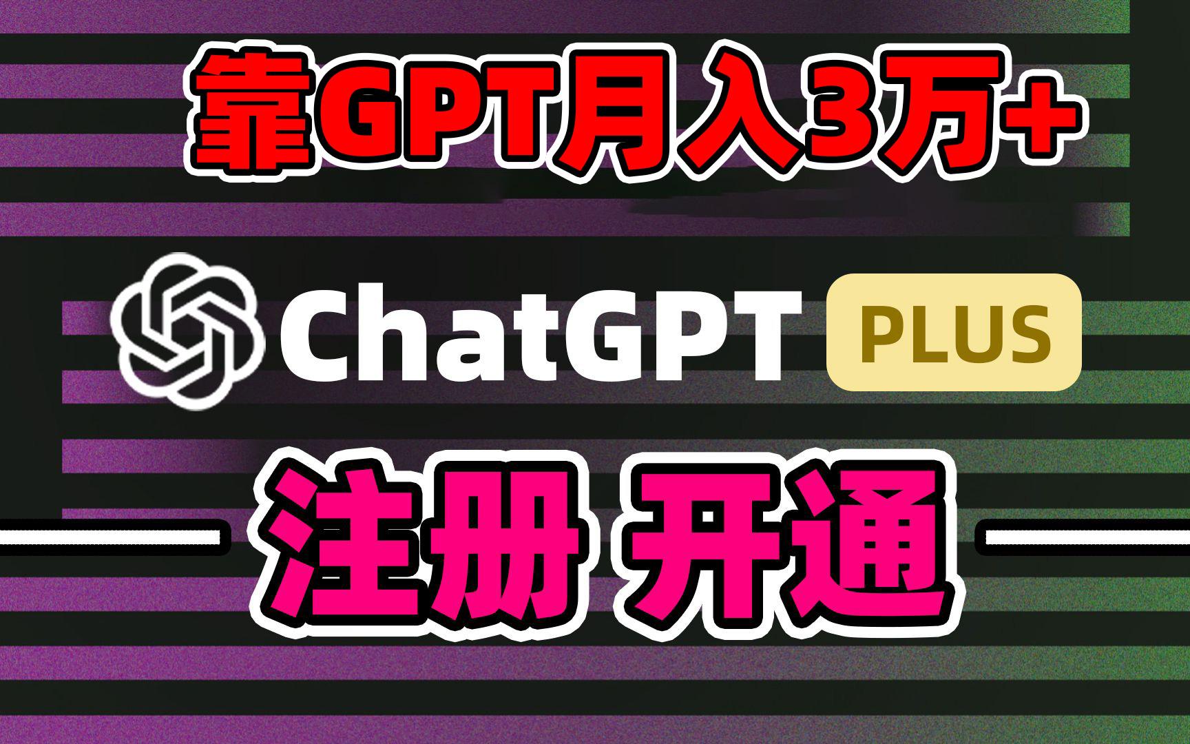 靠卖chatgp账号，4.0代充，日入1000+，精准引流，暴力变现-天韵资源网
