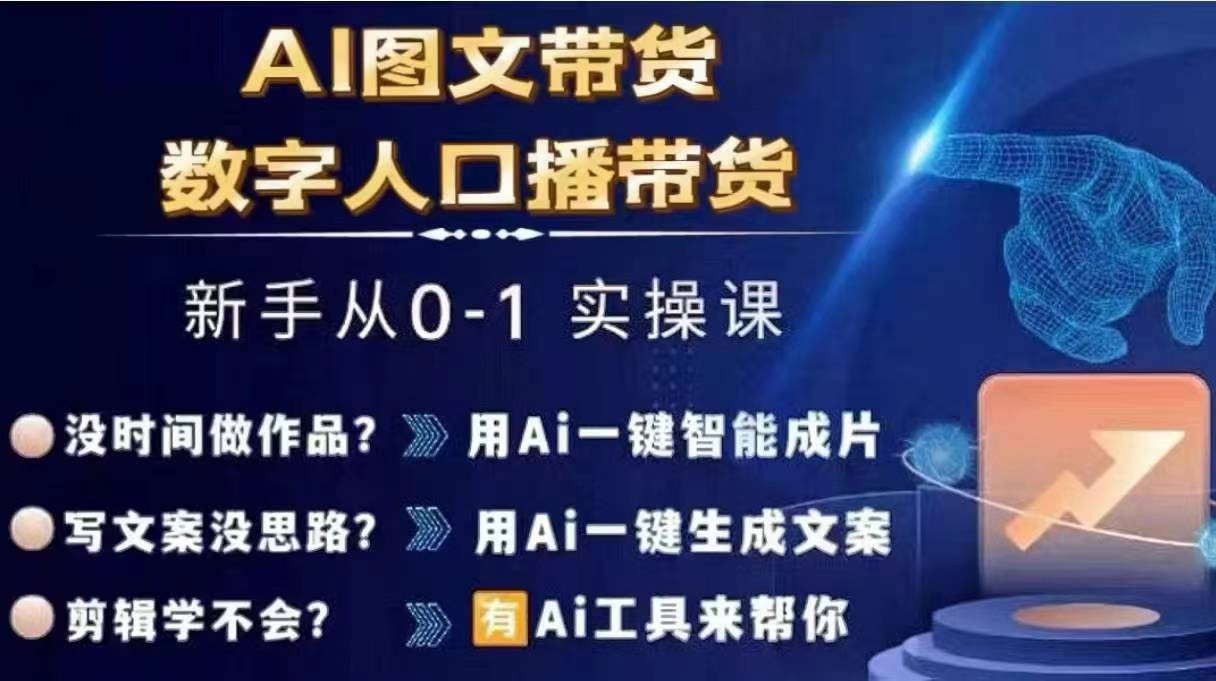 Ai图文带货+数字人口播带货，从0~1实操体系课-天韵资源网