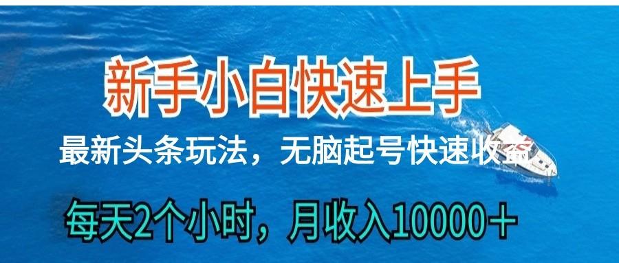 2024头条最新ai搬砖，每天肉眼可见的收益，日入300＋-天韵资源网